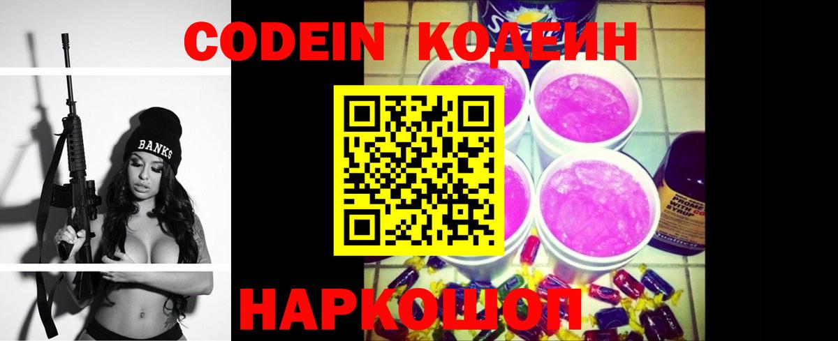 Славянск-на-Кубани  Кодеиновый сироп Lean Purple Drank  Вход с VPN 
